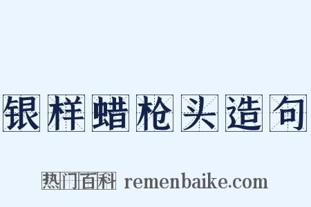 银样蜡枪头造句是什么意思的图片